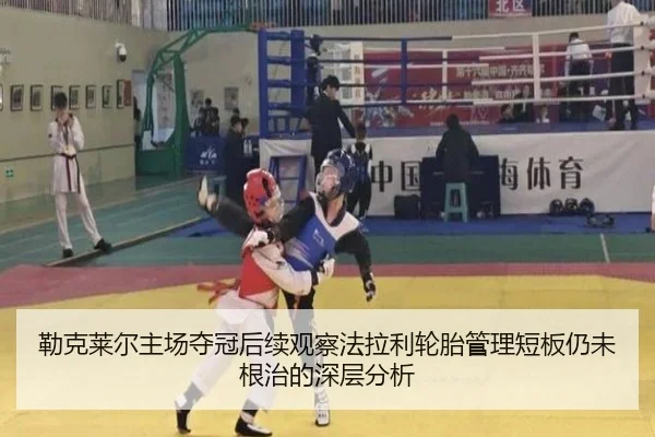 勒克莱尔主场夺冠后续观察法拉利轮胎管理短板仍未根治的深层分析
