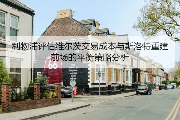 利物浦评估维尔茨交易成本与斯洛特重建前场的平衡策略分析
