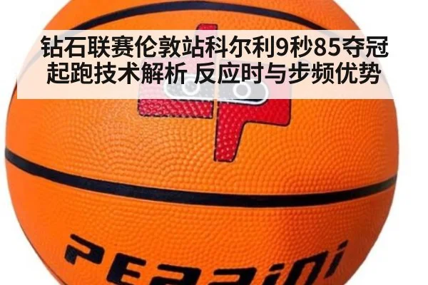 钻石联赛伦敦站科尔利9秒85夺冠起跑技术解析 反应时与步频优势