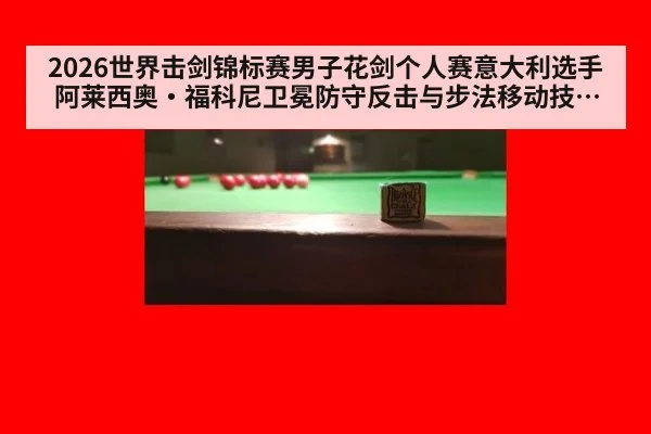 2026世界击剑锦标赛男子花剑个人赛意大利选手阿莱西奥·福科尼卫冕防守反击与步法移动技术分析