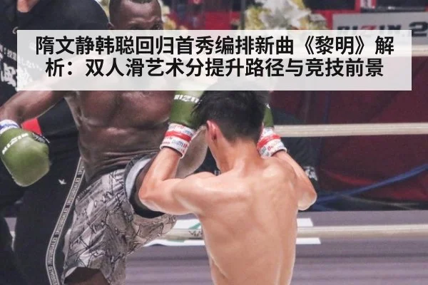 隋文静韩聪回归首秀编排新曲《黎明》解析：双人滑艺术分提升路径与竞技前景