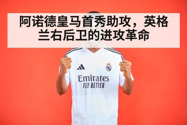 阿诺德皇马首秀助攻，英格兰右后卫的进攻革命