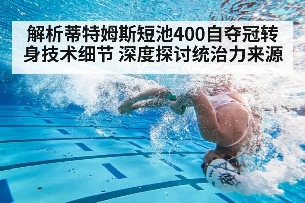 解析蒂特姆斯短池400自夺冠转身技术细节 深度探讨统治力来源