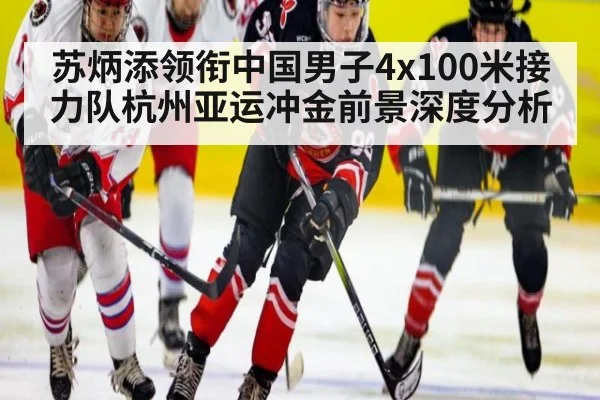 苏炳添领衔中国男子4x100米接力队杭州亚运冲金前景深度分析