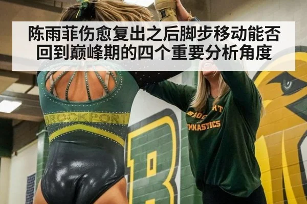 陈雨菲伤愈复出之后脚步移动能否回到巅峰期的四个重要分析角度