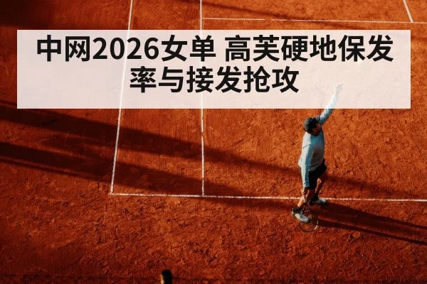 中网2026女单 高芙硬地保发率与接发抢攻