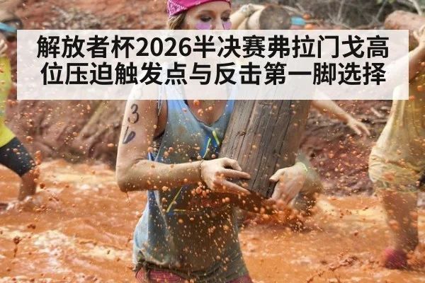 解放者杯2026半决赛弗拉门戈高位压迫触发点与反击第一脚选择
