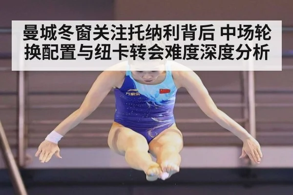 曼城冬窗关注托纳利背后 中场轮换配置与纽卡转会难度深度分析